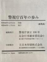 警視庁百年の歩み