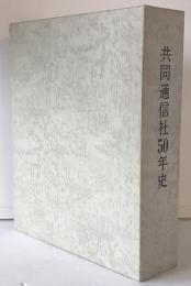 共同通信社50年史　年表付き