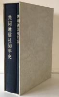 共同通信社50年史　年表付き