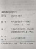 共同通信社50年史　年表付き