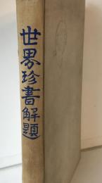 世界珍書解題