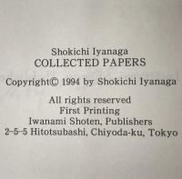 Shokichi Iyanaga : Collected Papers (洋) 彌永昌吉著作集