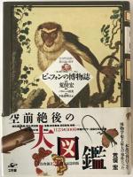ビュフォンの博物誌 : 全自然図譜と進化論の萌芽 『一般と個別の博物誌』ソンニーニ版より