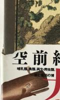 ビュフォンの博物誌 : 全自然図譜と進化論の萌芽 『一般と個別の博物誌』ソンニーニ版より