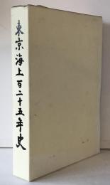 東京海上百二十五年史