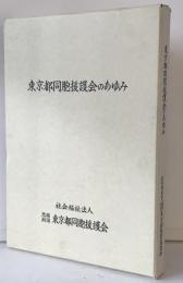 東京都同胞援護会のあゆみ