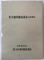 東京都同胞援護会のあゆみ