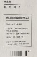 東京都同胞援護会のあゆみ