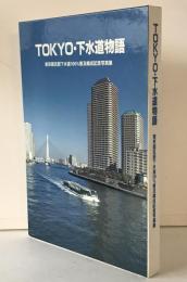 Tokyo・下水道物語 : 東京都区部下水道100%普及概成記念写真集