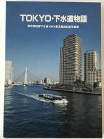 Tokyo・下水道物語 : 東京都区部下水道100%普及概成記念写真集