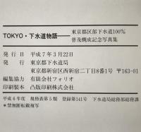 Tokyo・下水道物語 : 東京都区部下水道100%普及概成記念写真集