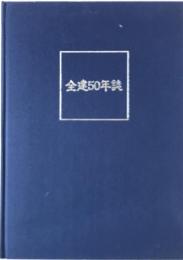 全建50年誌 : 全建創立50周年記念