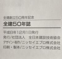全建50年誌 : 全建創立50周年記念