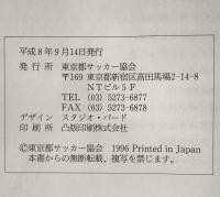 東京都サッカー協会五十年史