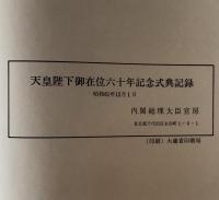 天皇陛下御在位六十年記念式典記録