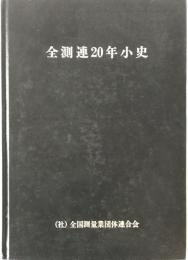 全測連20年小史