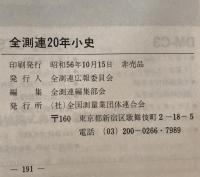 全測連20年小史
