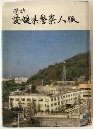 漫訪 愛媛県警察人脈