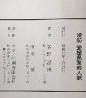 漫訪 愛媛県警察人脈