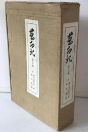 塵劫記　復刻本3冊, 現代活字版1冊, 論文集1冊