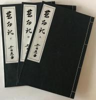 塵劫記　復刻本3冊, 現代活字版1冊, 論文集1冊