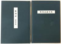 塵劫記　復刻本3冊, 現代活字版1冊, 論文集1冊