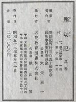 塵劫記　復刻本3冊, 現代活字版1冊, 論文集1冊