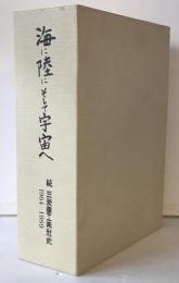 海に陸にそして宇宙へ : 続三菱重工業社史 1964-1989