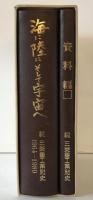 海に陸にそして宇宙へ : 続三菱重工業社史 1964-1989