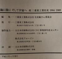 海に陸にそして宇宙へ : 続三菱重工業社史 1964-1989
