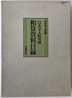 和算資料目録 : 日本学士院所蔵
