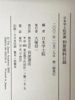 和算資料目録 : 日本学士院所蔵