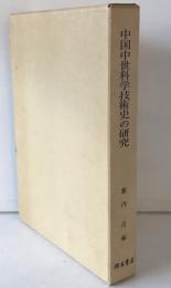 中国中世科学技術史の研究
