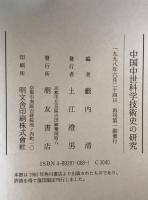 中国中世科学技術史の研究