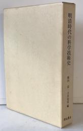 明清時代の科学技術史