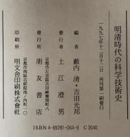 明清時代の科学技術史