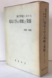 四半世紀における電気工学の変貌と発展 : 1938-1963