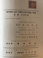四半世紀における電気工学の変貌と発展 : 1938-1963
