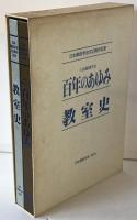 日本解剖学会百年のあゆみ : 日本解剖学会100周年記念 （同学会教室史共２冊）