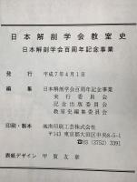 日本解剖学会百年のあゆみ : 日本解剖学会100周年記念 （同学会教室史共２冊）