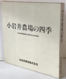小岩井農場の四季 : 小岩井農場創業100周年記念写真集