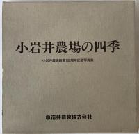 小岩井農場の四季 : 小岩井農場創業100周年記念写真集