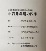 小岩井農場の四季 : 小岩井農場創業100周年記念写真集