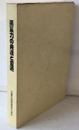 蒸気力の発達と変遷　the history of steam power