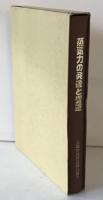 蒸気力の発達と変遷　the history of steam power