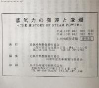 蒸気力の発達と変遷　the history of steam power
