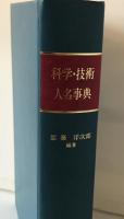 科学・技術人名事典