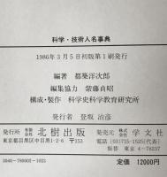 科学・技術人名事典