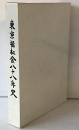 東京福祉会八十八年史