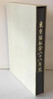 東京福祉会八十八年史